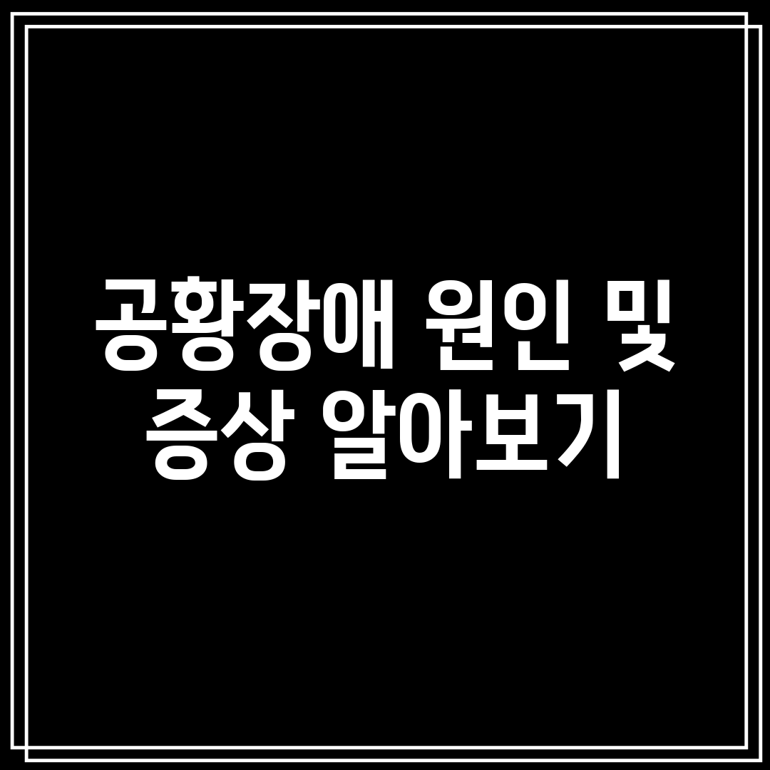 공황장애 원인 및 증상 알아보기