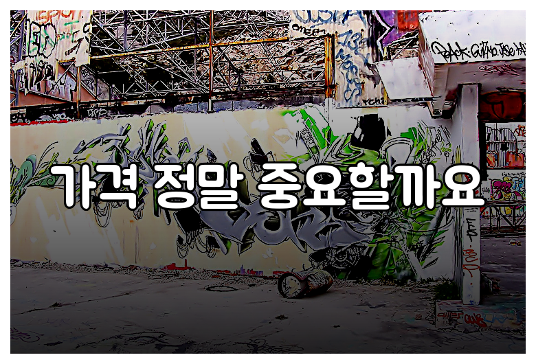 가격 정말 중요할까요