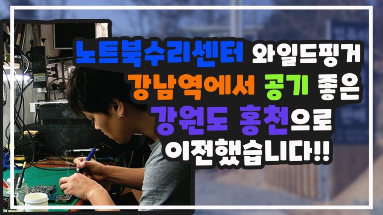  노트북수리센터 와일드핑거 오시는 길 안내