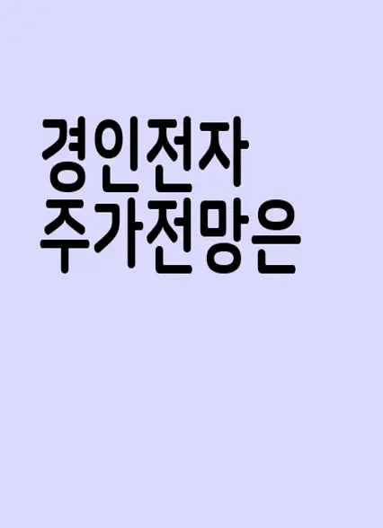 경인전자