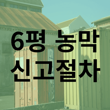 6평 농막 신고절차