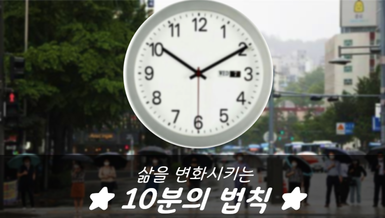  [인생명언] 삶을 변화시키는  10분의 법칙 