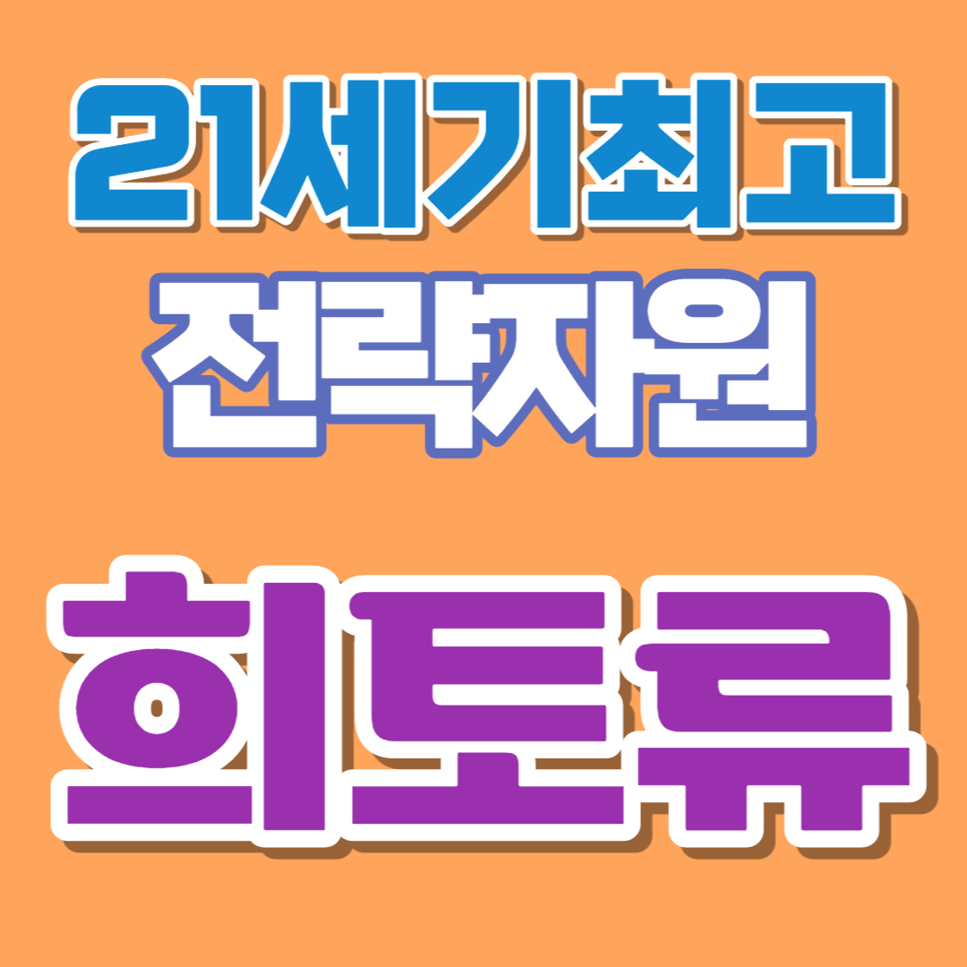  21세기 최고의 전략 자원, 첨단산업의 비타민 희토류 성질/용도/대응 방안