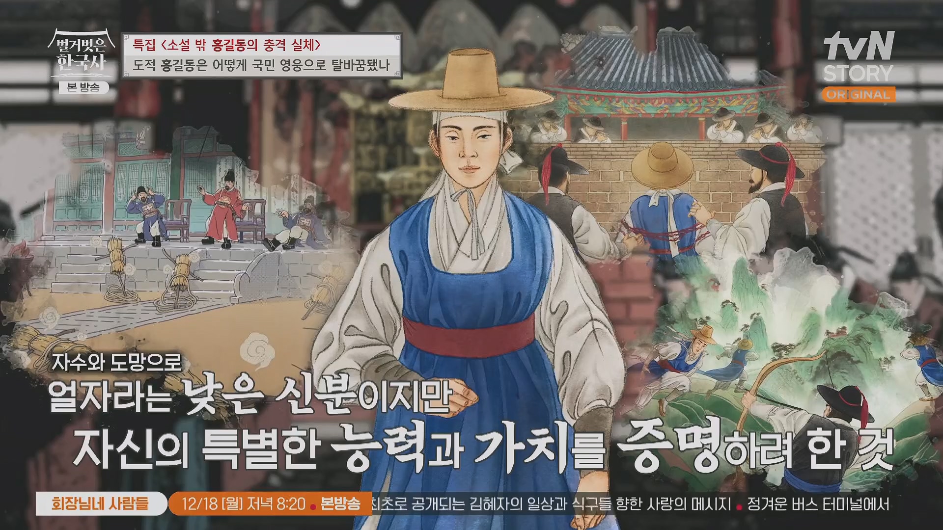 벌거벗은 한국사.홍길동.E86.231213p.H264-F1RST.mp4_20240619_202210.517.jpg