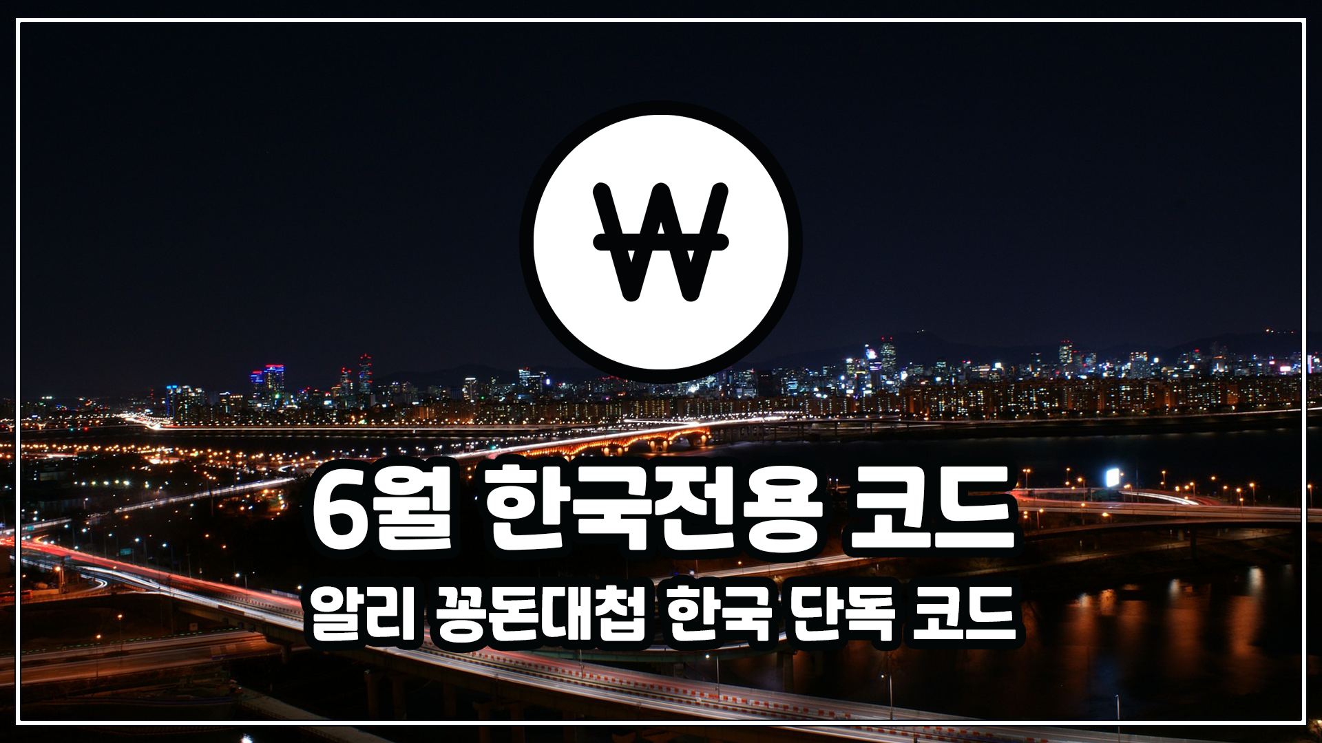 알리 한국코드 6월