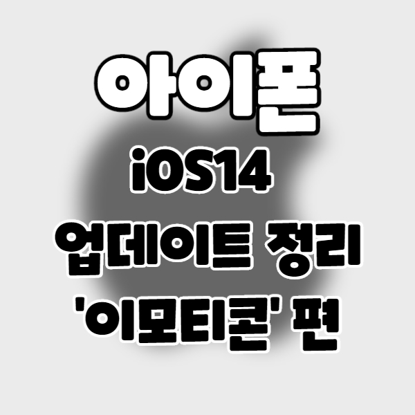  iphone/iOS14] 아이폰 업데이트 정리 14. 이모티콘 편.
