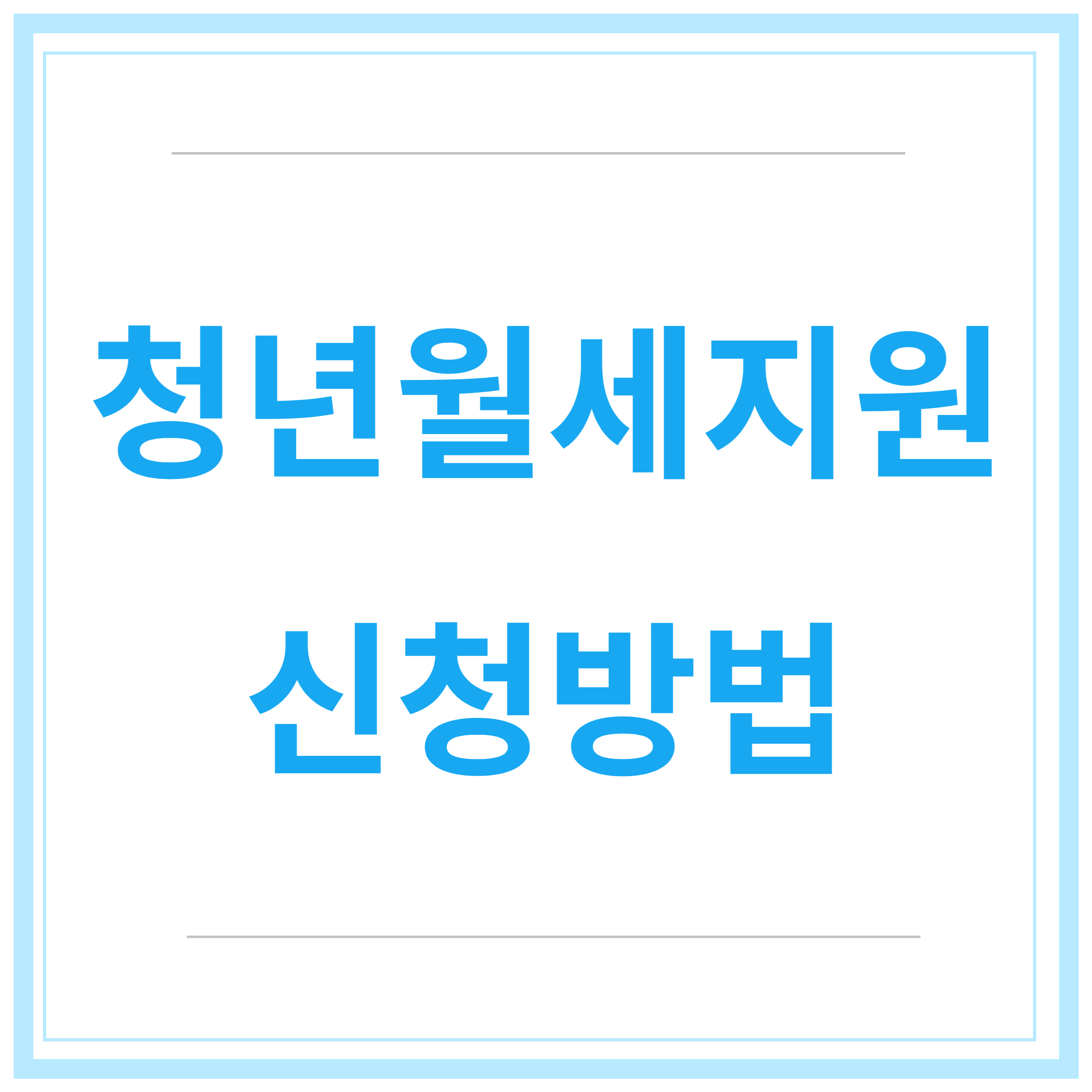 청년-월세-지원-사업-지원-조건-신청