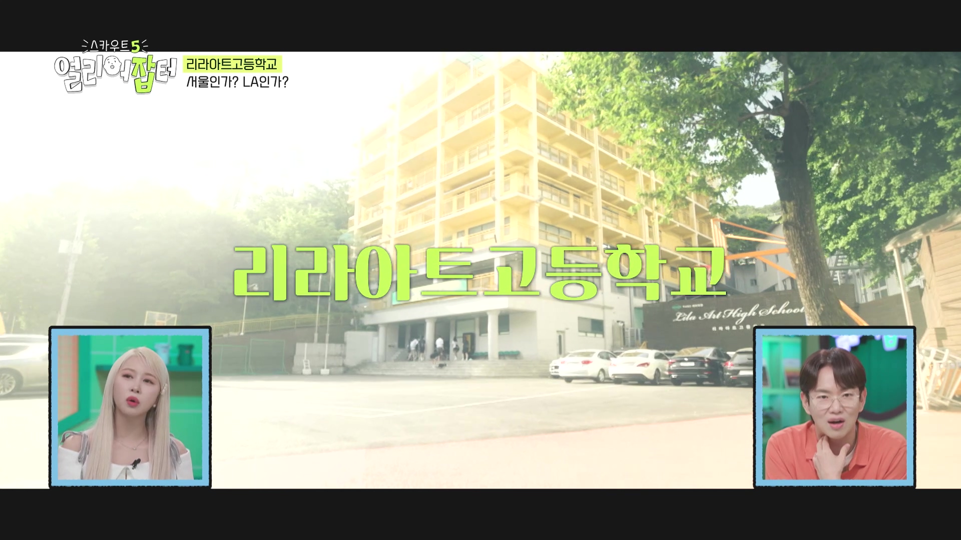 학비가 무료라는 서울에 있는 예술고등학교...jpg | 인스티즈