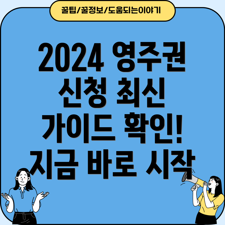 한국 배우자 영주권 신청 방법 2024년 최신 가이드