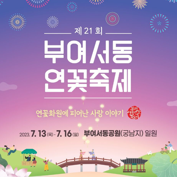  부여 서동연꽃축제 일정과 가수 총정리!