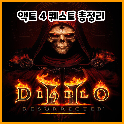 디아블로 2 레저렉션 액트 4 타락 천사 / 지옥의 대장간 / 공포의 끝