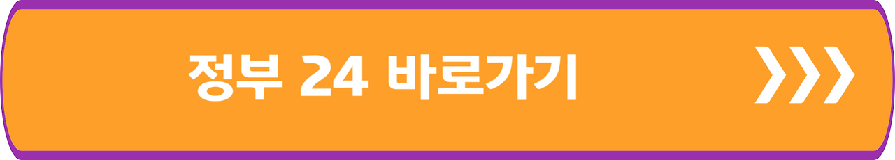 정부 24 바로가기