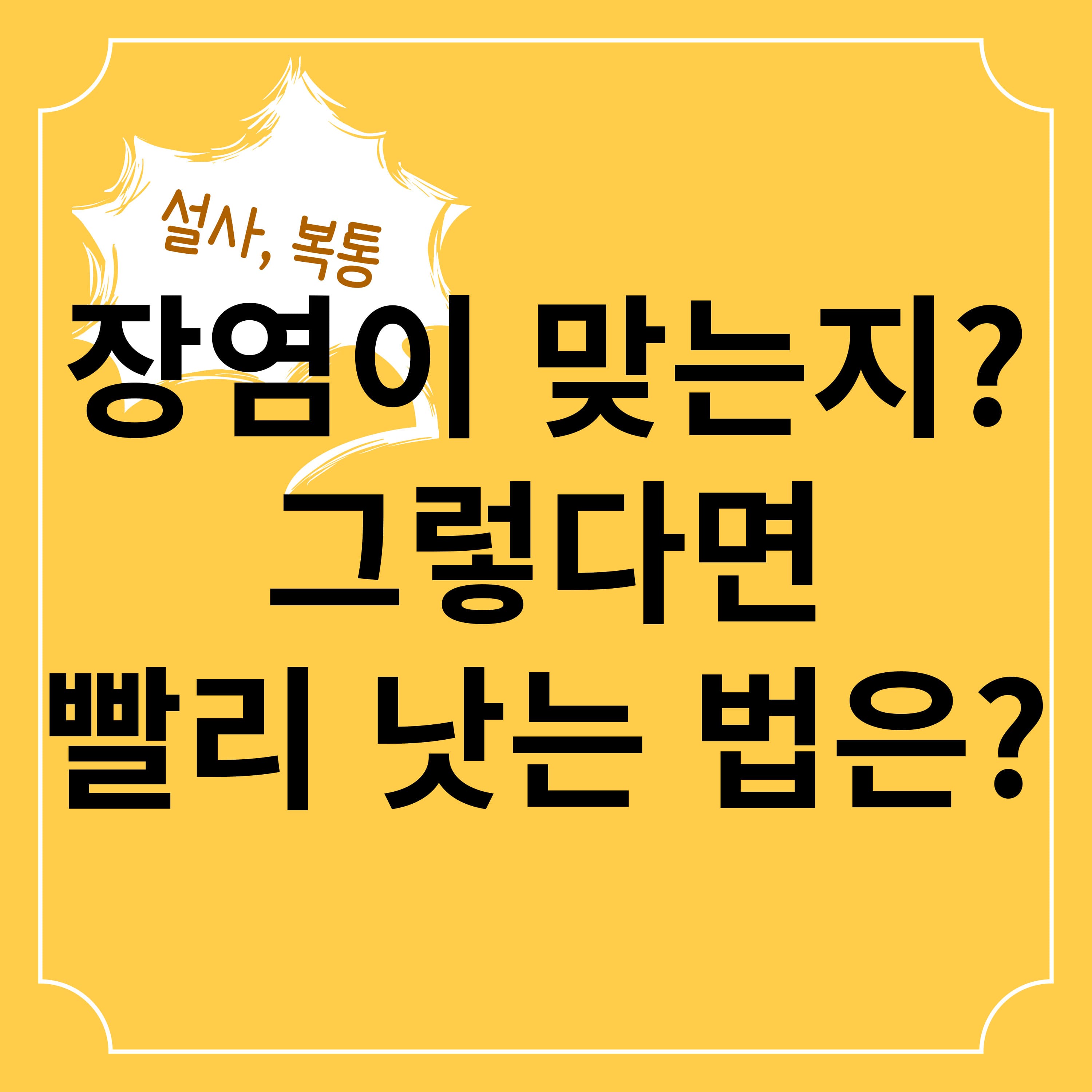  장염증상, 장염 빨리 낫는 법, 먹어도 되는 음식