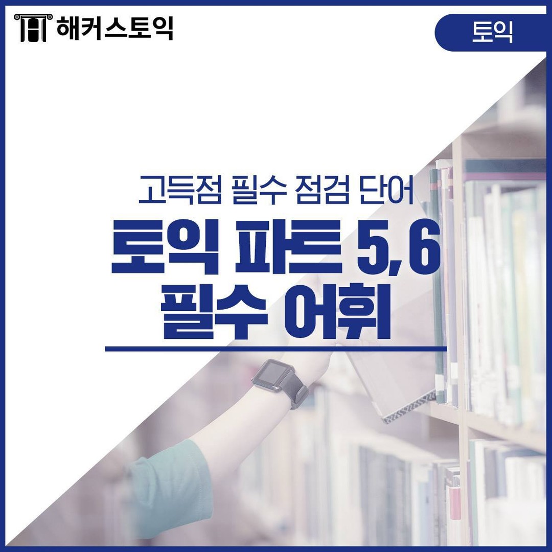  토익 파트 5,6 필수 어휘