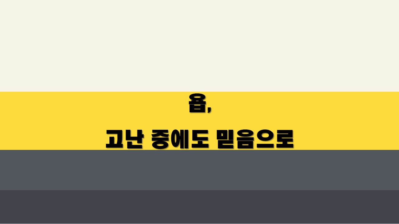  욥, 고난 중에도 믿음으로