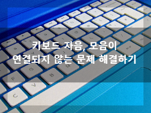  Windows 10 자음 모음이 연결이 안 되는 문제 해결하기