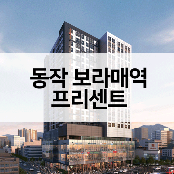 동작보라매역프리센트아파트-1