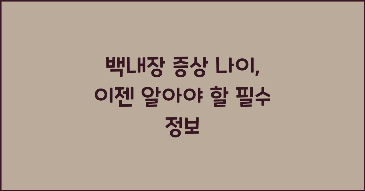 백내장 증상 나이