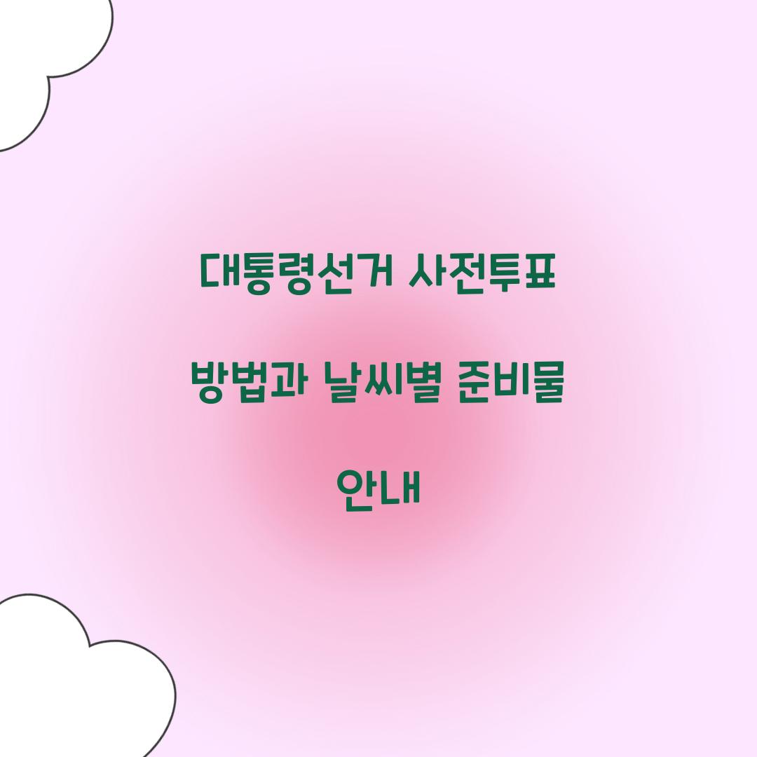 대통령선거 사전투표