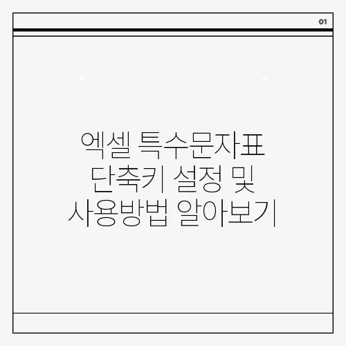 엑셀 특수문자표 단축키 설정 및 사용방법 알아보기