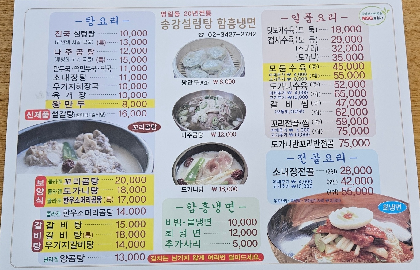 송강설렁탕 함흥냉면