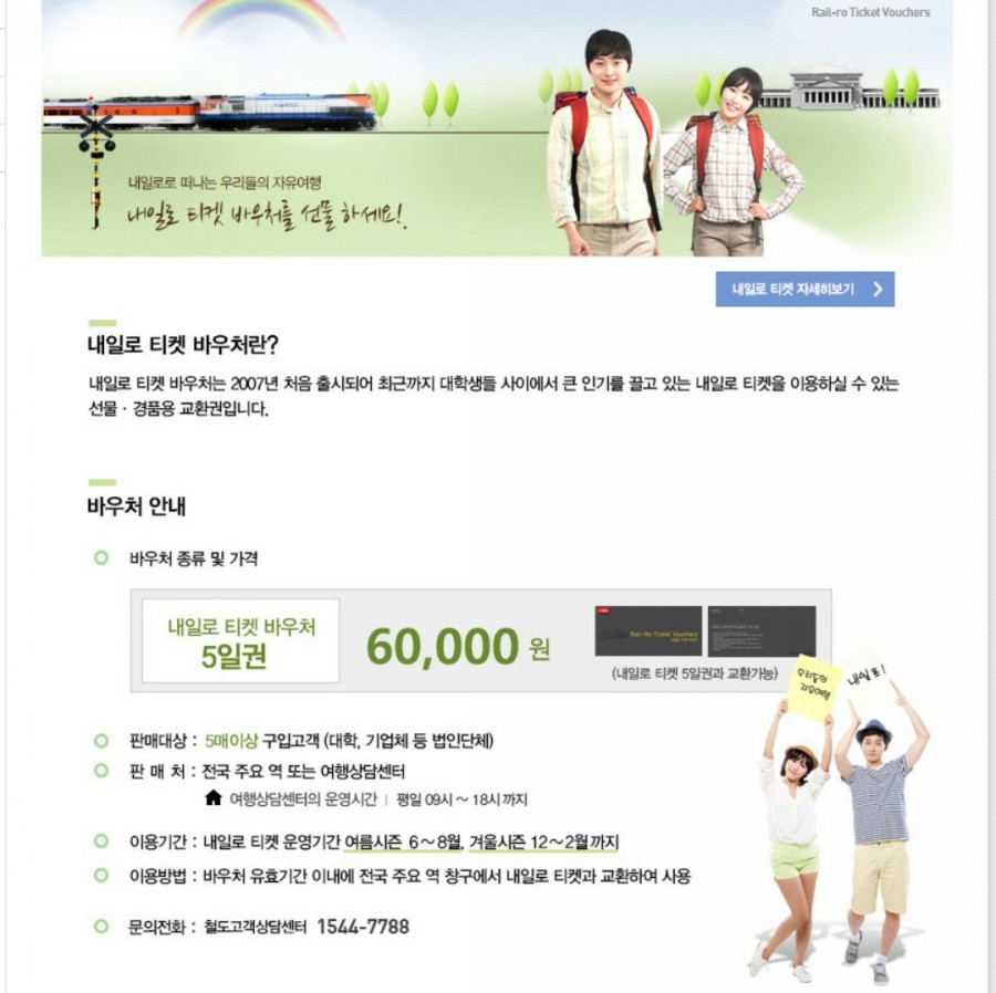 가격, 연령 제한 등 총정리! 2020 하계내일로 여행코스, 6