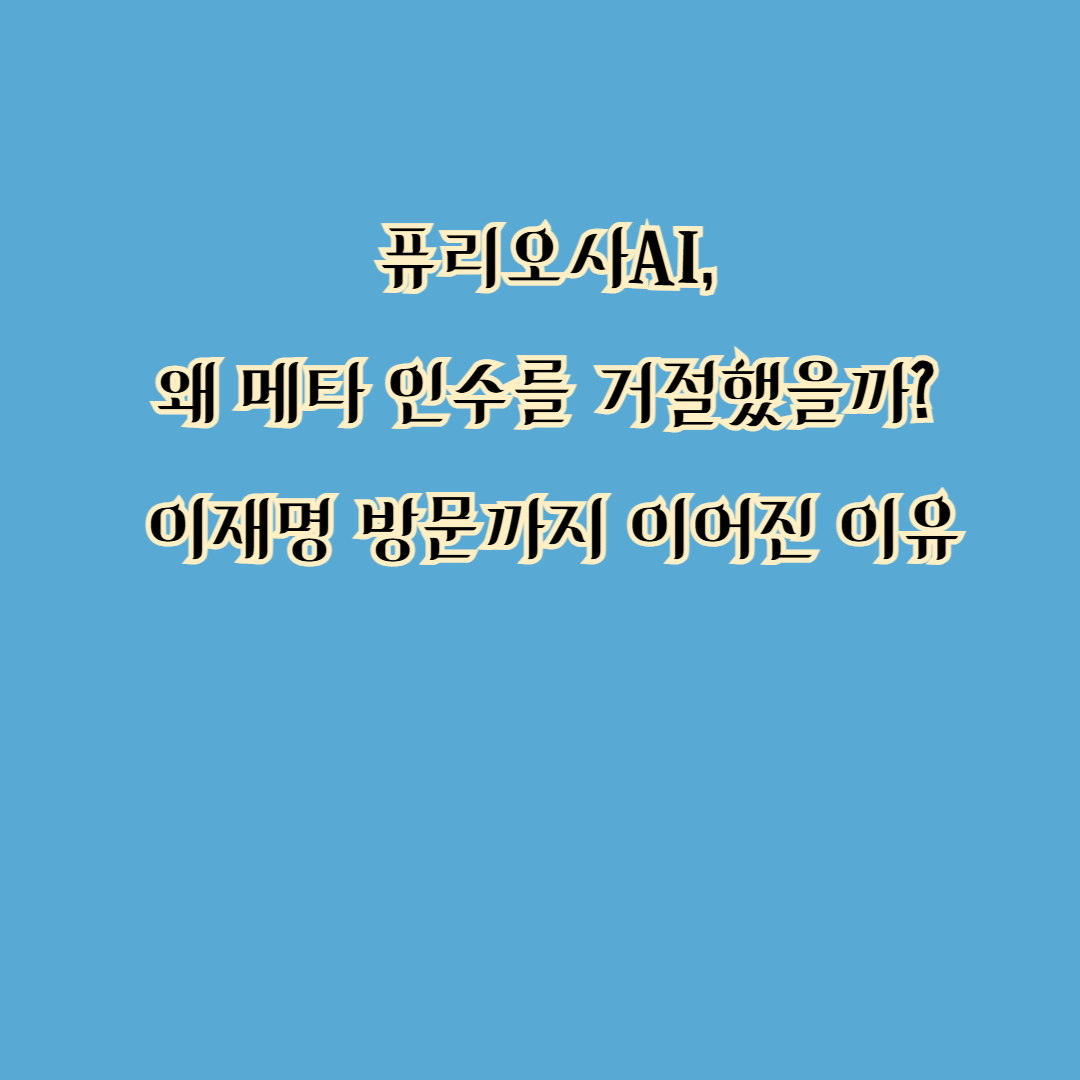 퓨리오사AI, 왜 메타 인수를 거절했을까? 이재명 방문까지 이어진 이유