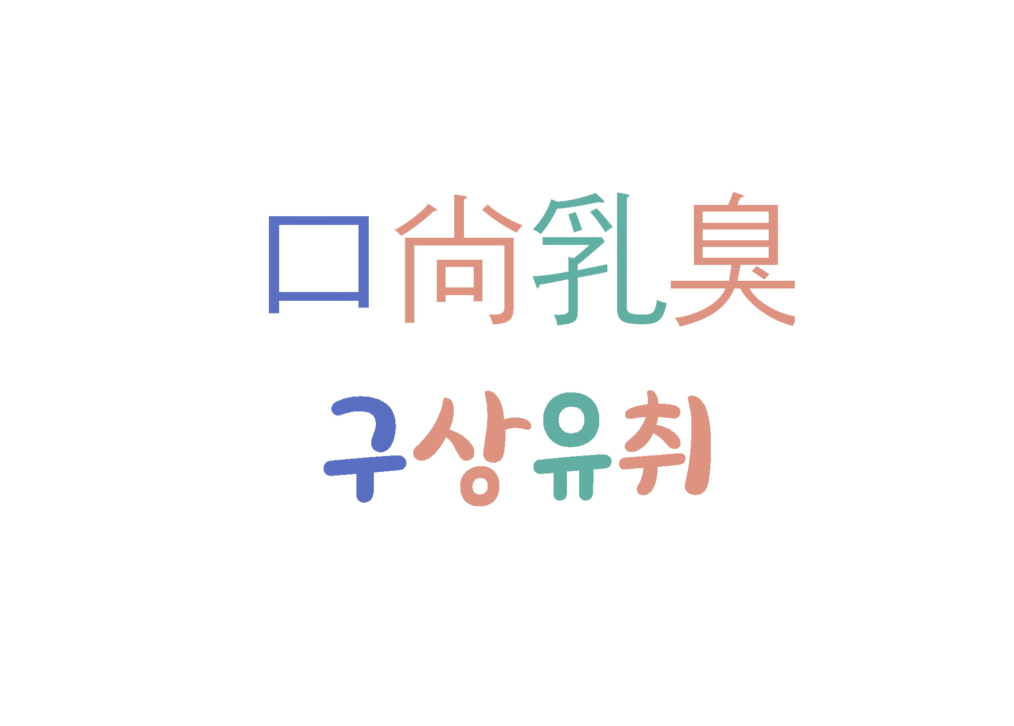  구상유취-입에서 아직 젖비린내가 난다