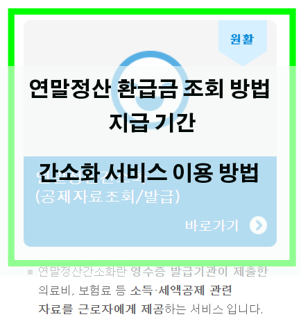 간소화 서비스 기간? 연말정산 환급금 조회방법 및 지급일 3