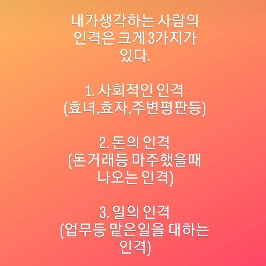  사람의 인격엔 크게 3가지가 있다