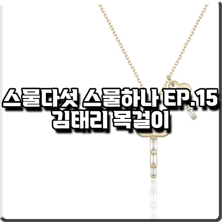  스물다섯 스물하나 15회 김태리 목걸이 :: 로아주 글리스텐 열쇠 네크리스 : 나희도 목걸이