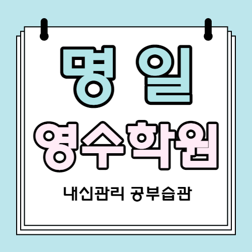  명일동 고등 영어학원 명일역 중등 수학학원 중학생 국어 내신 영수 자기주도 소수정예 굽은다리역 근처