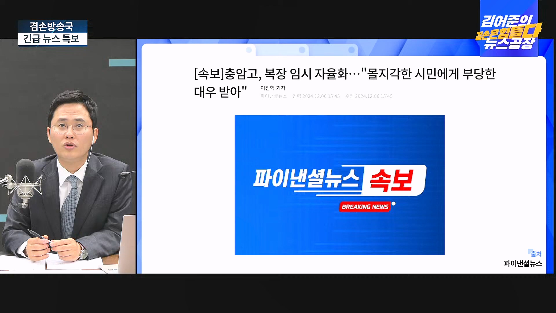 [겸공 뉴스특보] 지금 국회 상황은_.mp4_20241207_084237.366.jpg