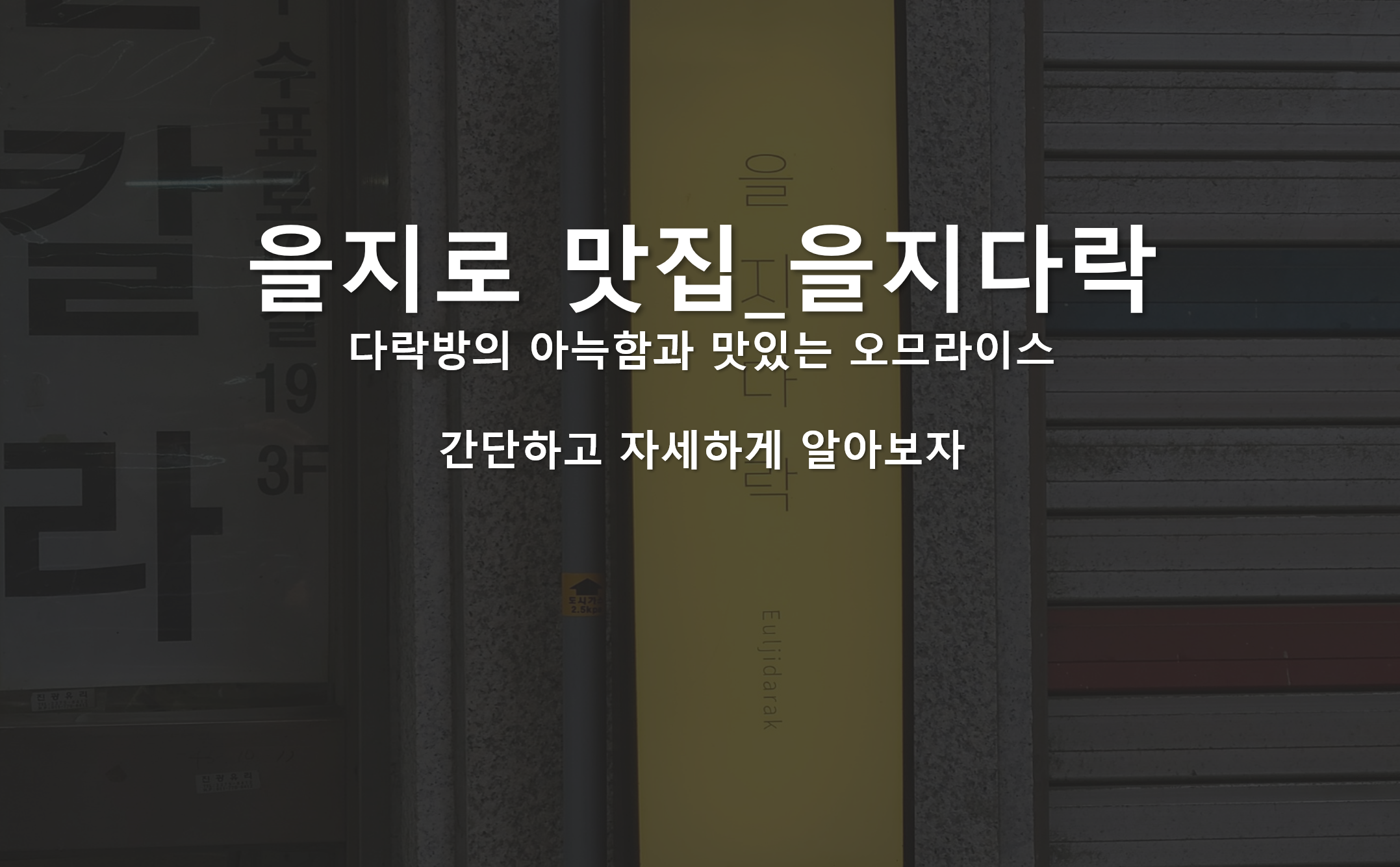 을지다락 섬네일