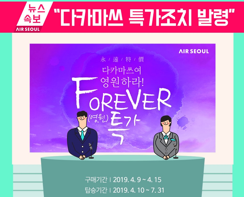  에어서울,  일본 다카마쓰 노선 특가 항공 이벤트