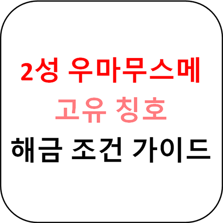  우마무스메 프리티 더비 - 고유 칭호 해금 조건, 2성 우마무스메 가이드