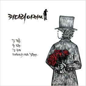  김장훈, 윤도현, 강균성 (노을), 대한민국스포츠합창단 키다리아저씨 듣기/가사/앨범/유튜브/뮤비/반복재생/작곡작사