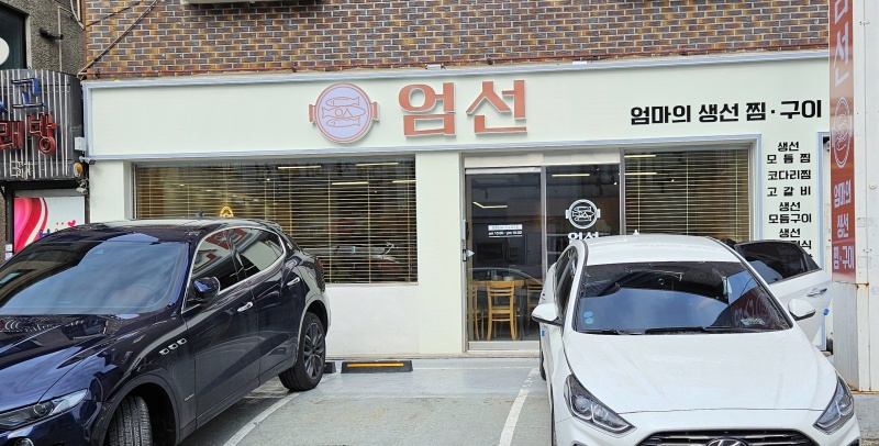 엄선엄마의생선찜구이 이미지