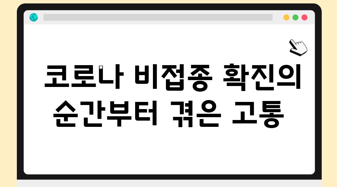  코로나 비접종 확진의 순간부터 겪은 고통