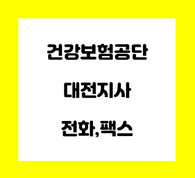  건강보험공단 대전 지사 전화번호