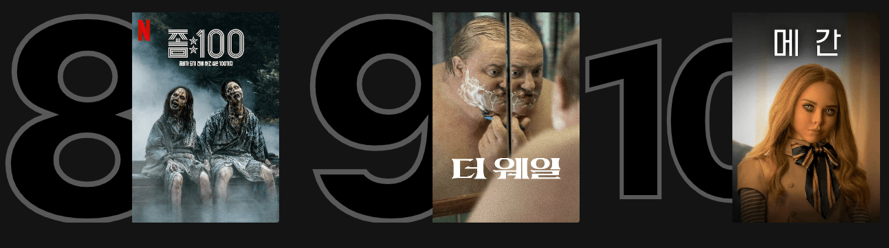 넷플릭스-주말-추천-영화-하위권