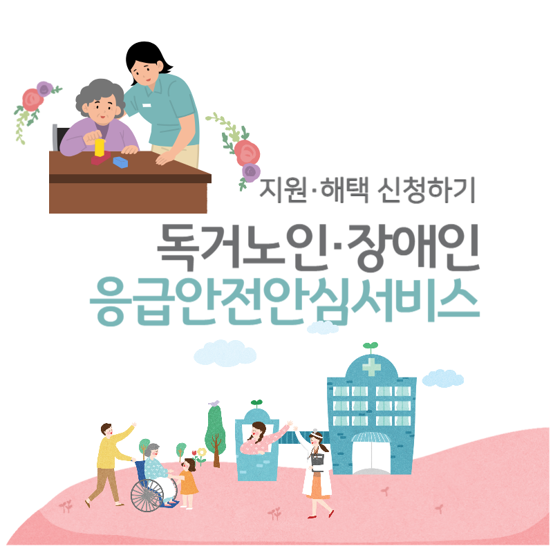  독거노인 장애인 응급안전안심서비스 지원 신청 총정리
