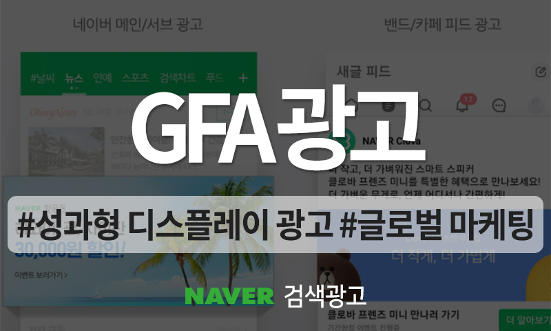네이버 GFA 광고란&#44; 성과형 디스플레이 광고의 강점