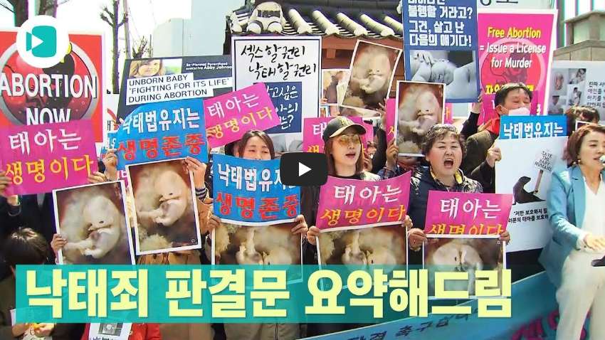  [오늘은]낙태죄 '헌법불합치' 판결일!! "임산부 자기결정권 침해"!!/ 역사 속 오늘의 사건(2023.4.11.)
