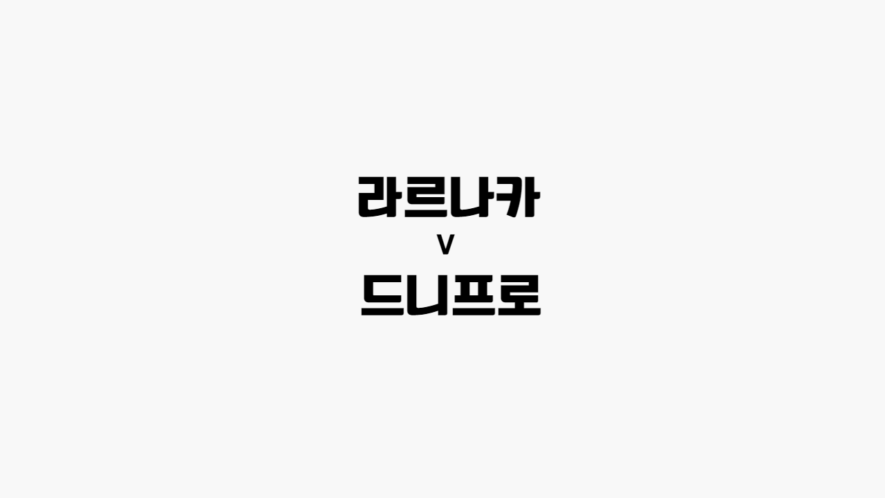  [프로토 /해외축구] 라르나카 vs 드니프로-1