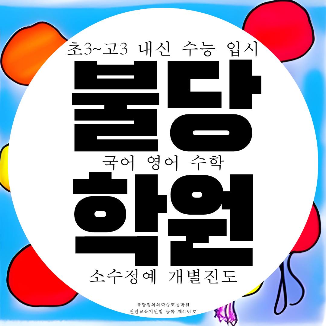  천안 불당동 국영수 영어 수학 국어학원 고등 중등 중학생 초등학생 전문