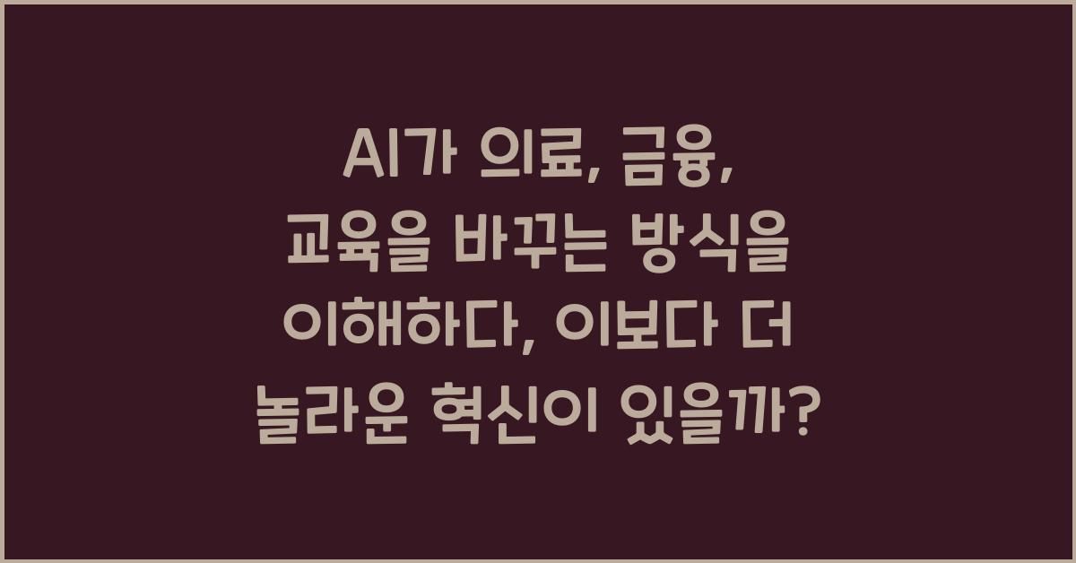 AI가 의료, 금융, 교육을 바꾸는 방식을 이해하다