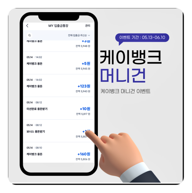 케이뱅크 '머니건' 이벤트로 용돈 버는 법! 매일 최대 100번 현금 받기 (2025년 6월 10일까지) 앱테크 총정리