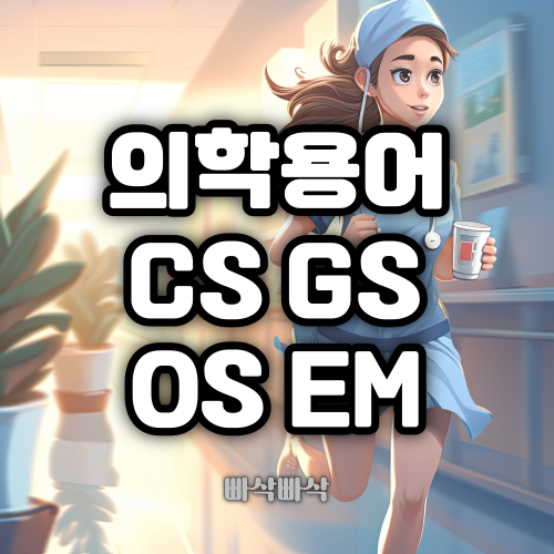 의학용어-CS-GS-OS-EM