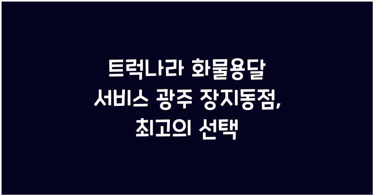 트럭나라 화물용달 서비스 광주 장지동점